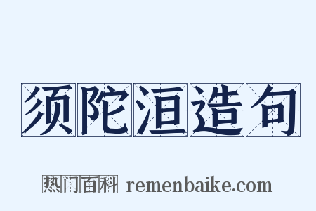 须陀洹造句是什么意思的图片
